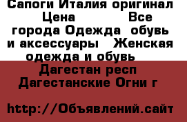 Сапоги Италия(оригинал) › Цена ­ 8 000 - Все города Одежда, обувь и аксессуары » Женская одежда и обувь   . Дагестан респ.,Дагестанские Огни г.